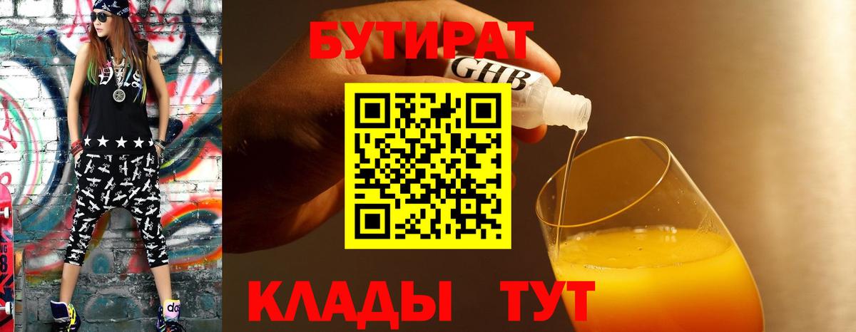 БУТИРАТ GHB Братск