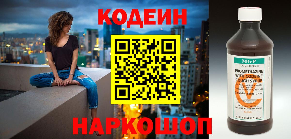 Codein напиток Lean (лин) Братск