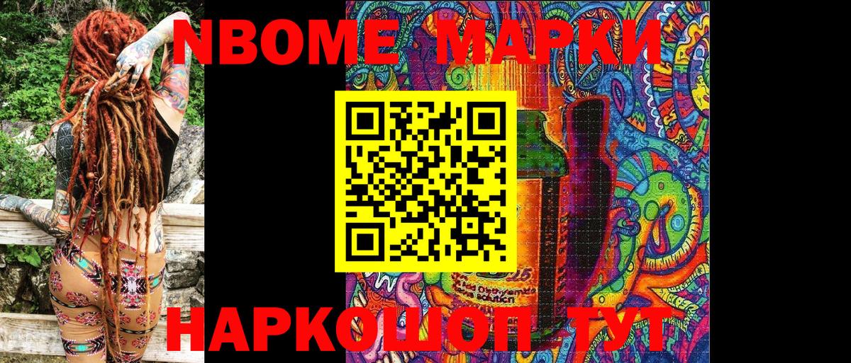 Марки NBOMe 1,8мг Братск
