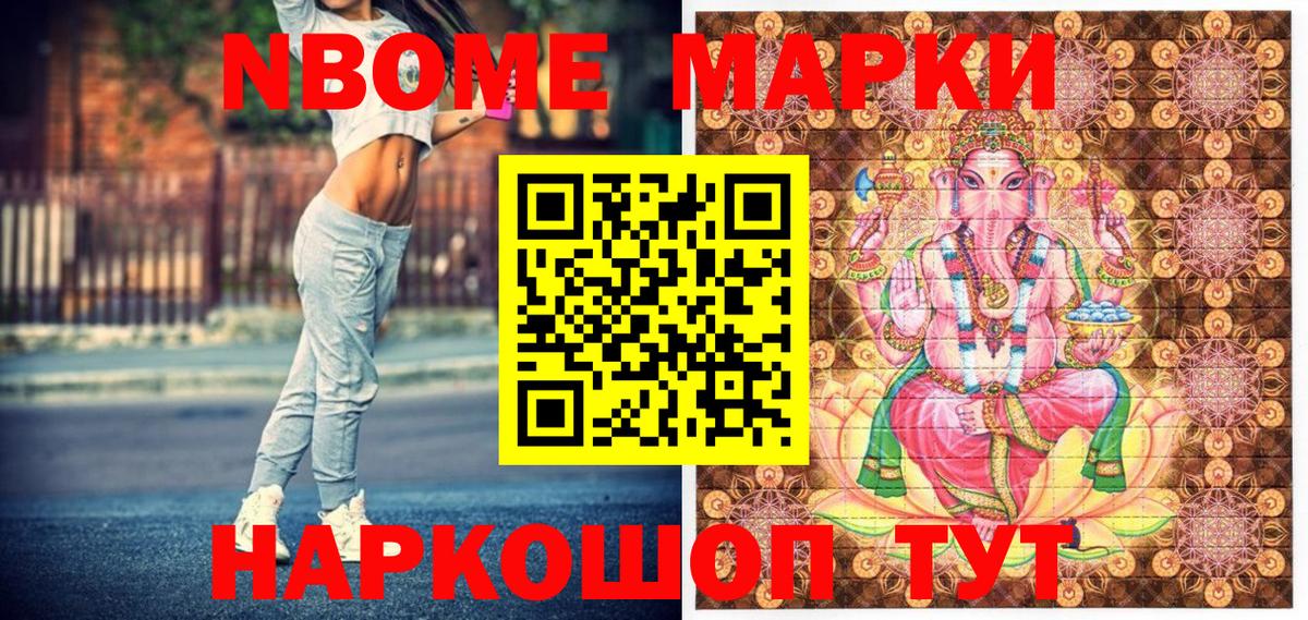 Марки NBOMe 1,8мг Братск